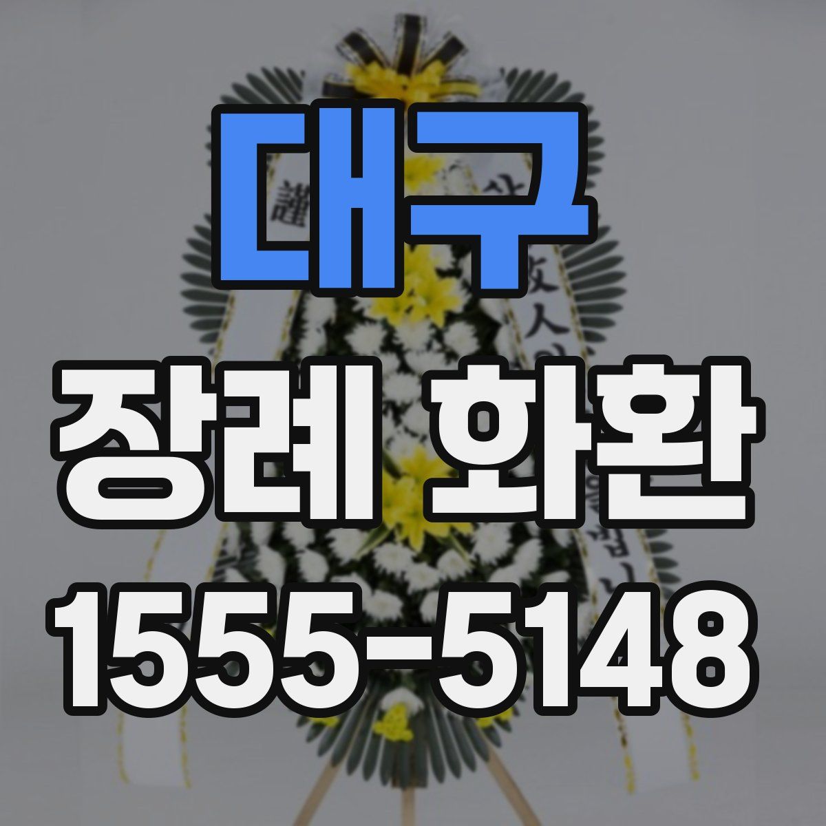 대구 장례 화환