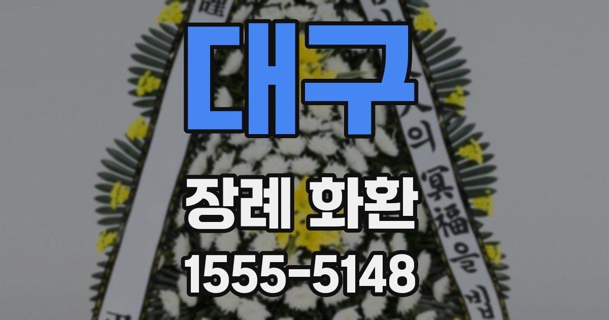 대구 장례 화환