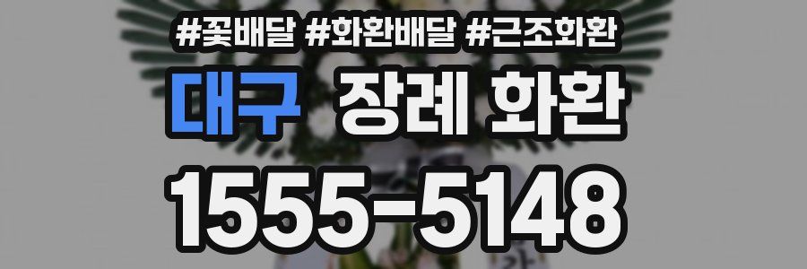 대구 장례 화환