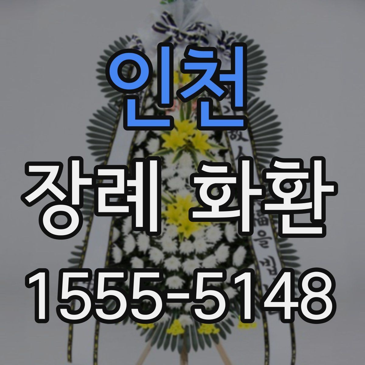 인천 장례 화환 문구 예시와 작성 팁