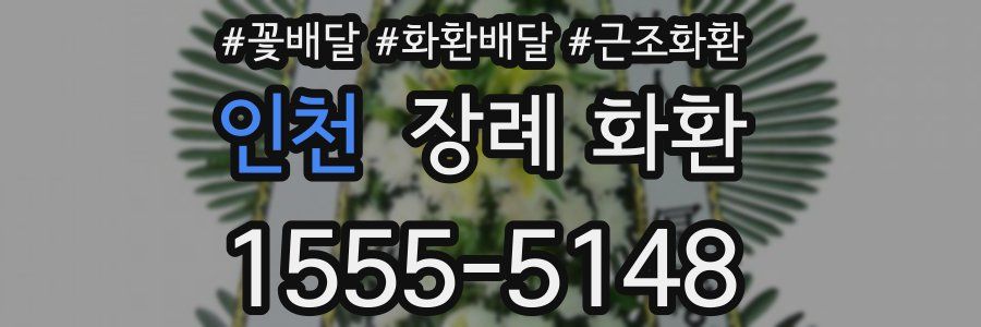 인천 장례 화환