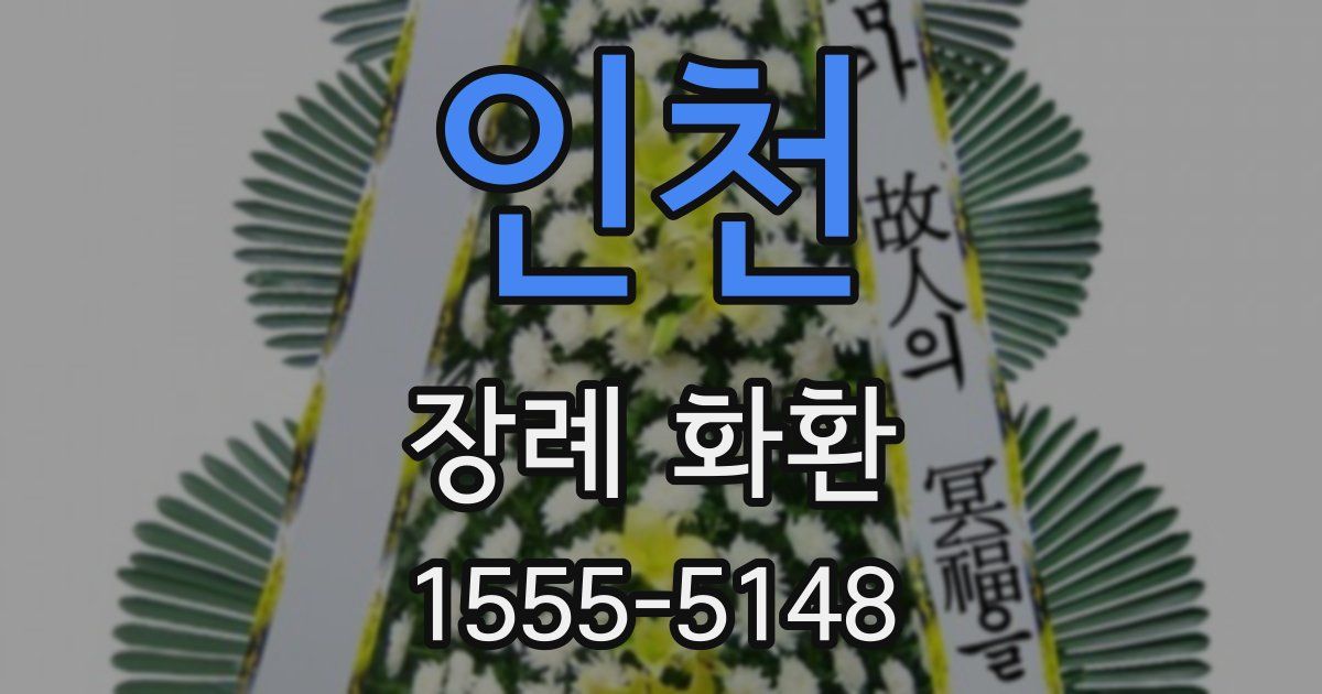 인천 장례 화환