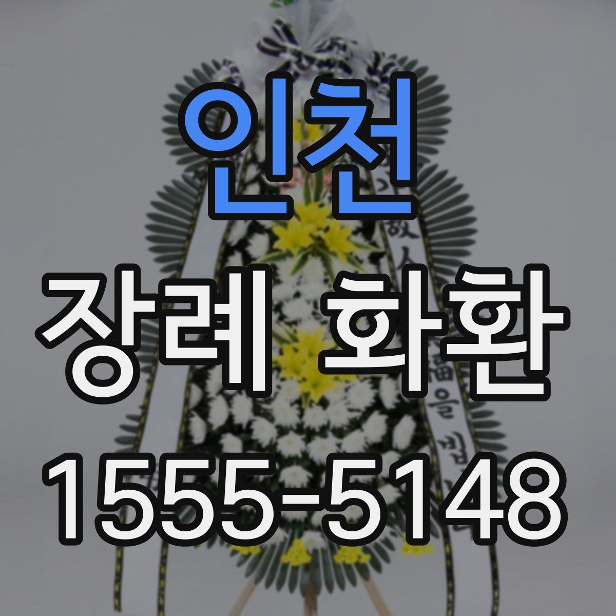 인천 장례 화환