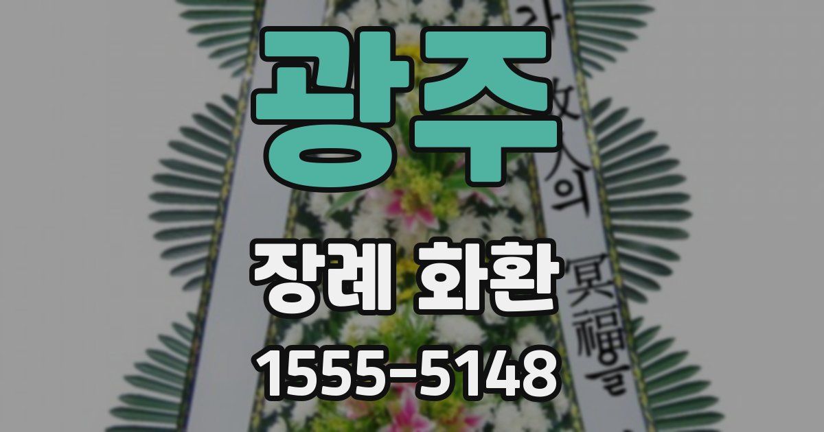 광주 장례 화환