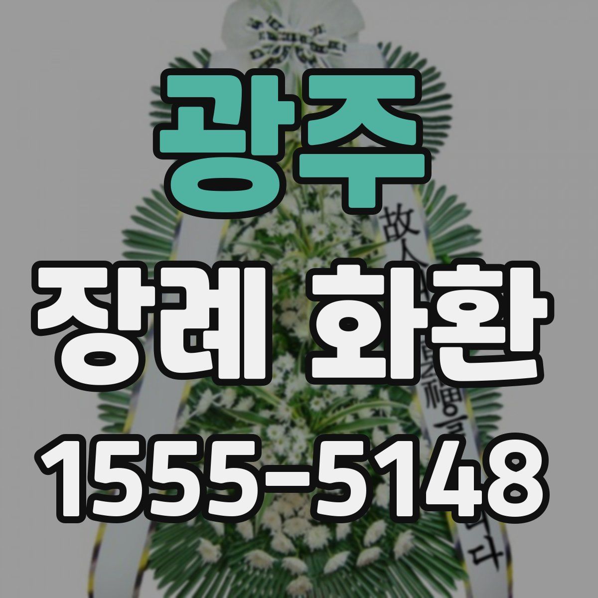 광주 장례 화환