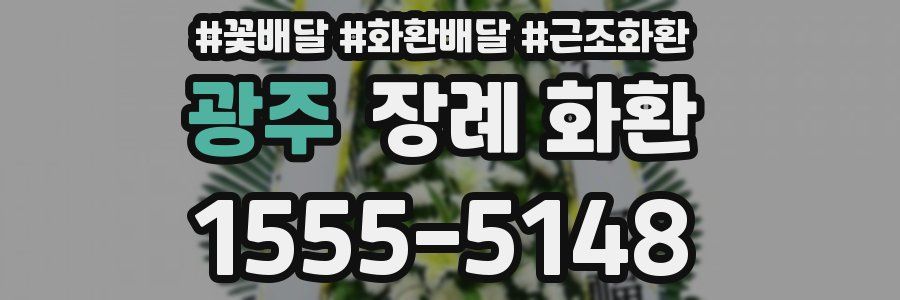 광주 장례 화환