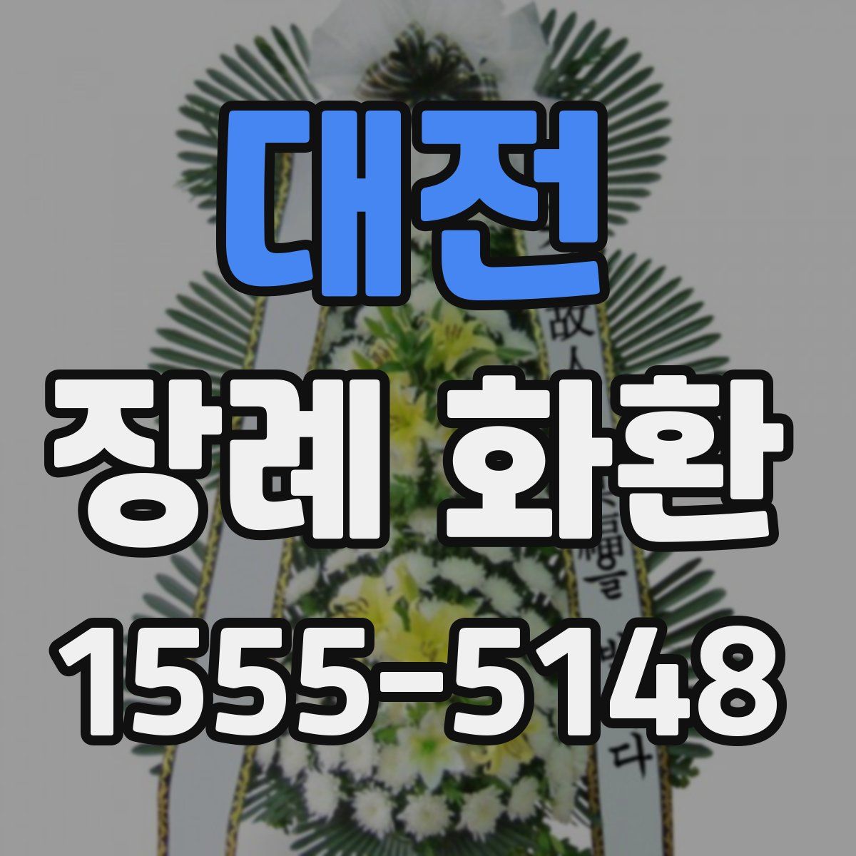 대전 장례 화환