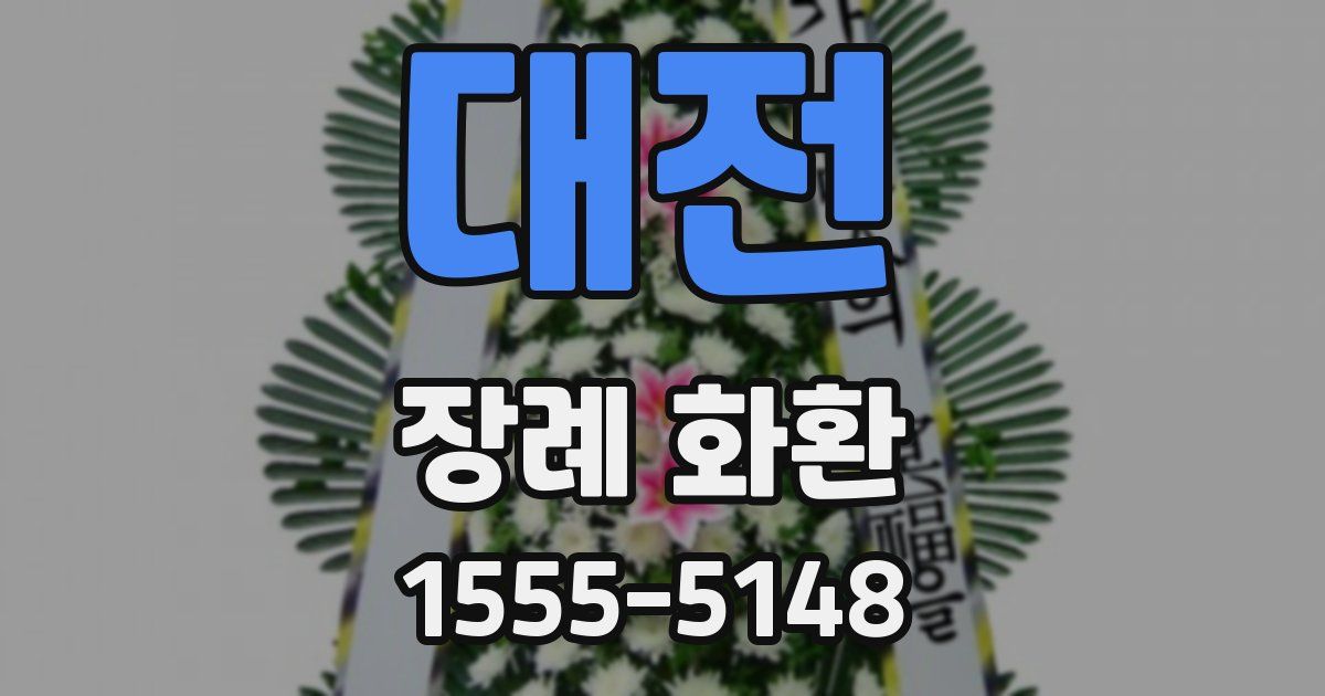 대전 장례 화환
