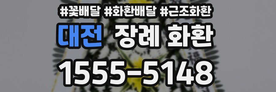 대전 장례 화환