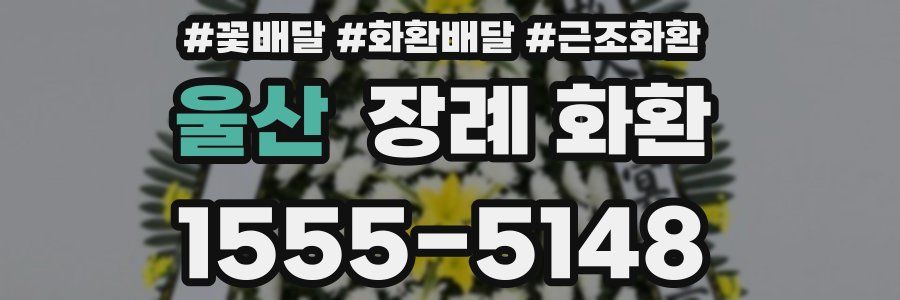 울산 장례 화환