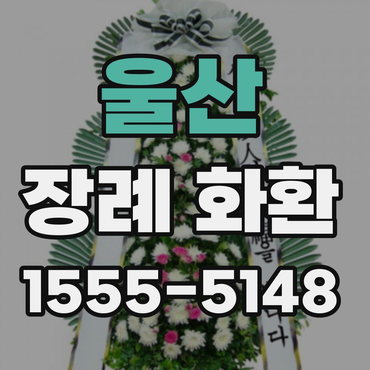 울산 장례 화환