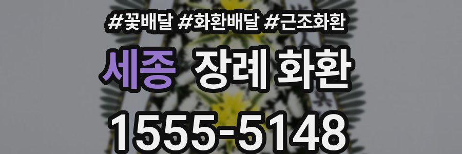 세종 장례 화환