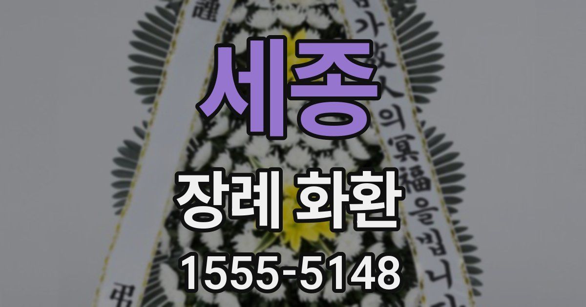 세종 장례 화환