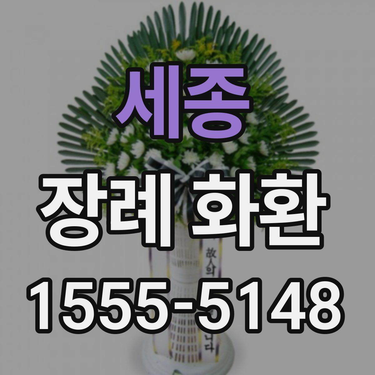 세종 장례 화환