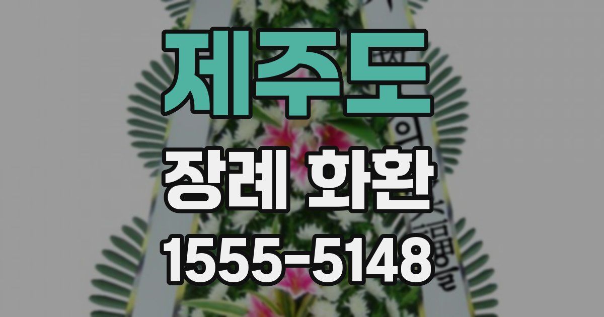 제주도 장례 화환