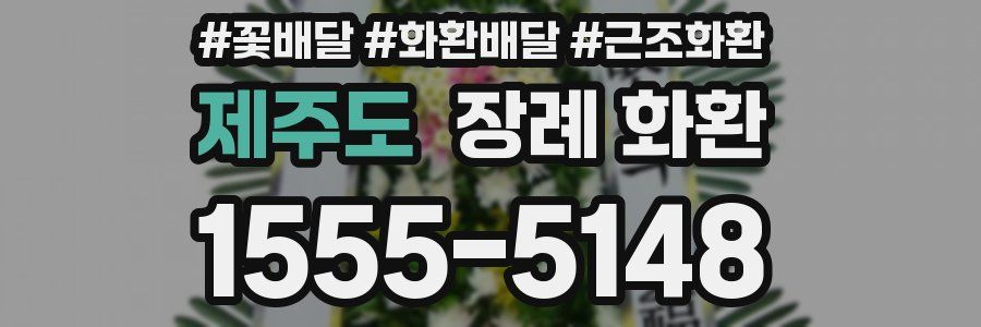 제주도 장례 화환