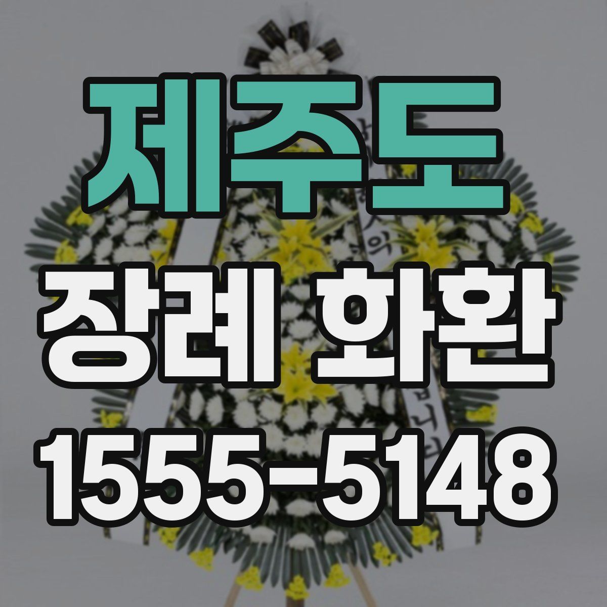 제주도 장례 화환