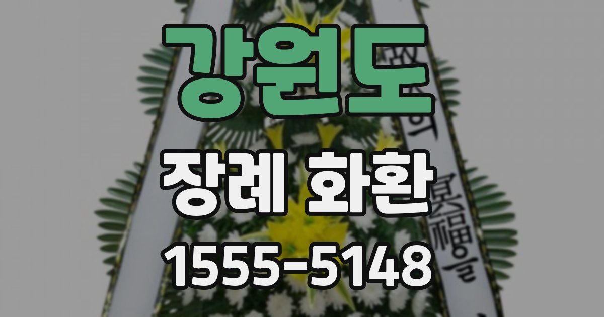 강원도 장례 화환