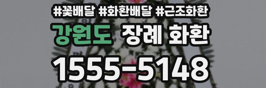 강원도 장례 화환