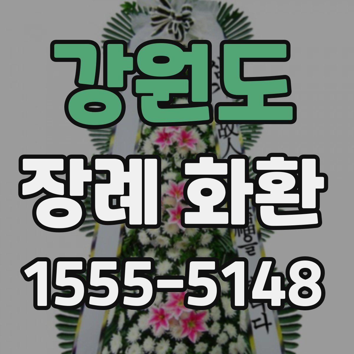 강원도 장례 화환