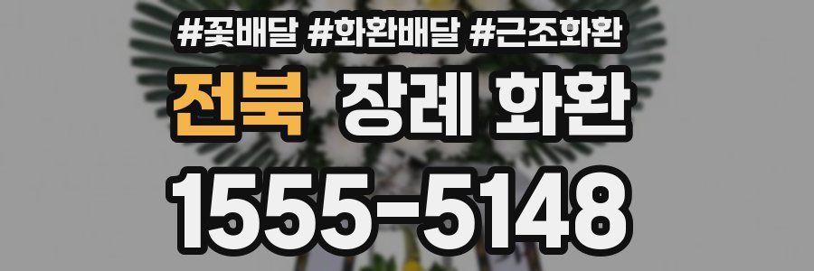 전북 장례 화환