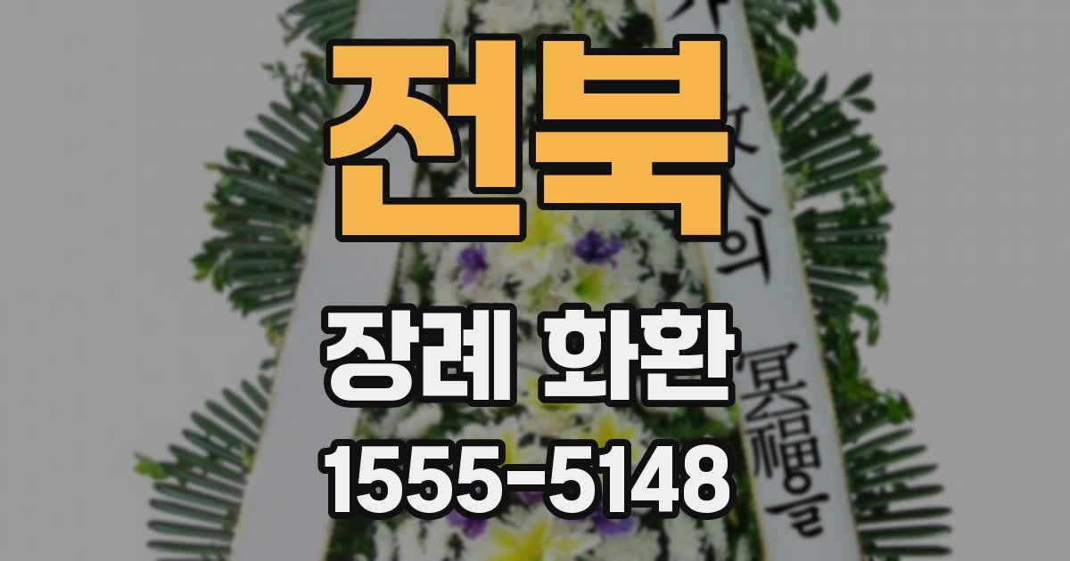 전북 장례 화환