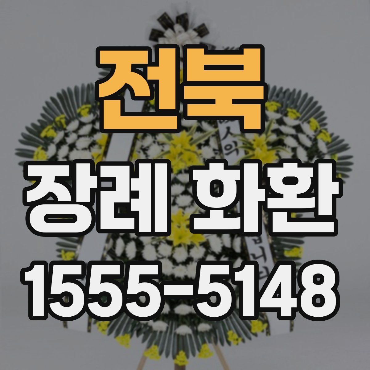 전북 장례 화환