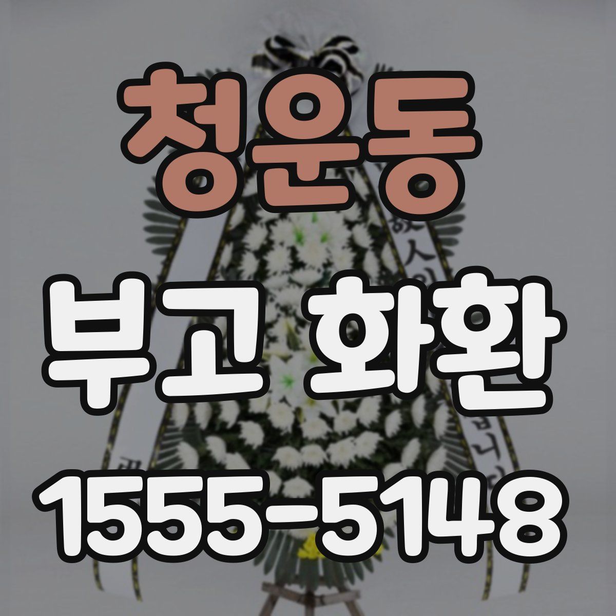 청운동 부고 화환