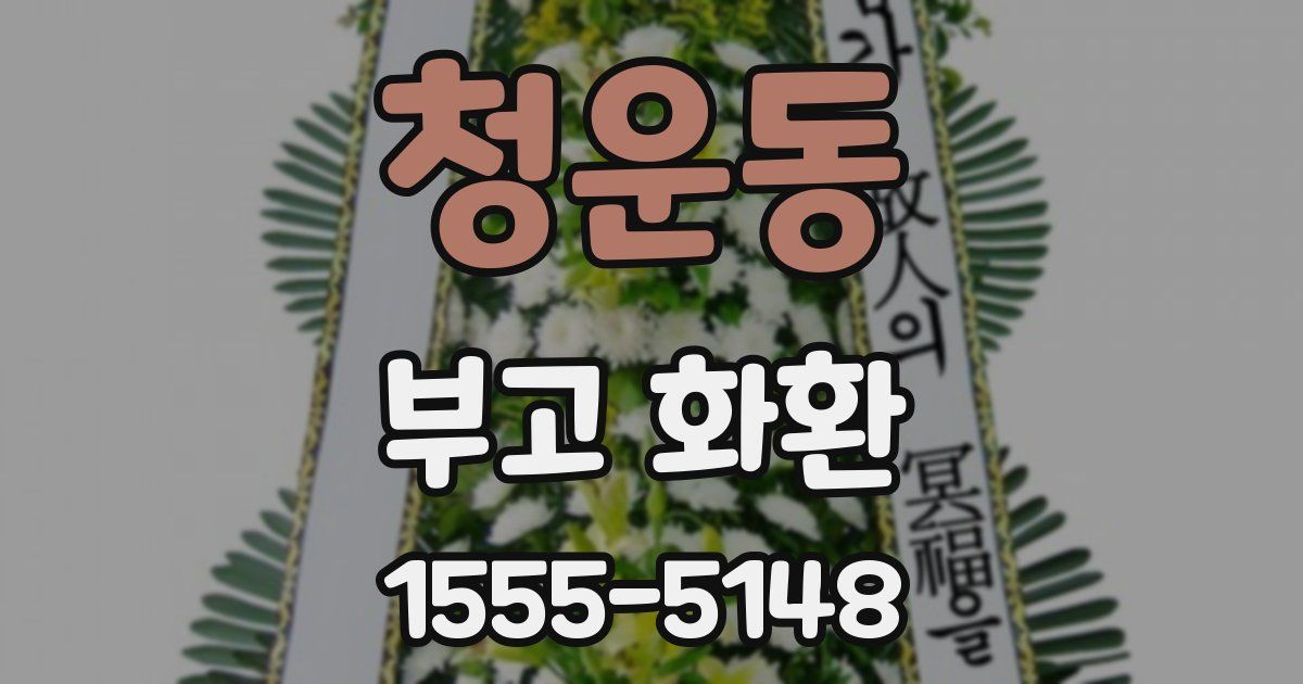 청운동 부고 화환