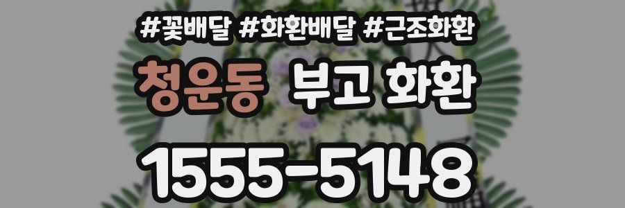 청운동 부고 화환