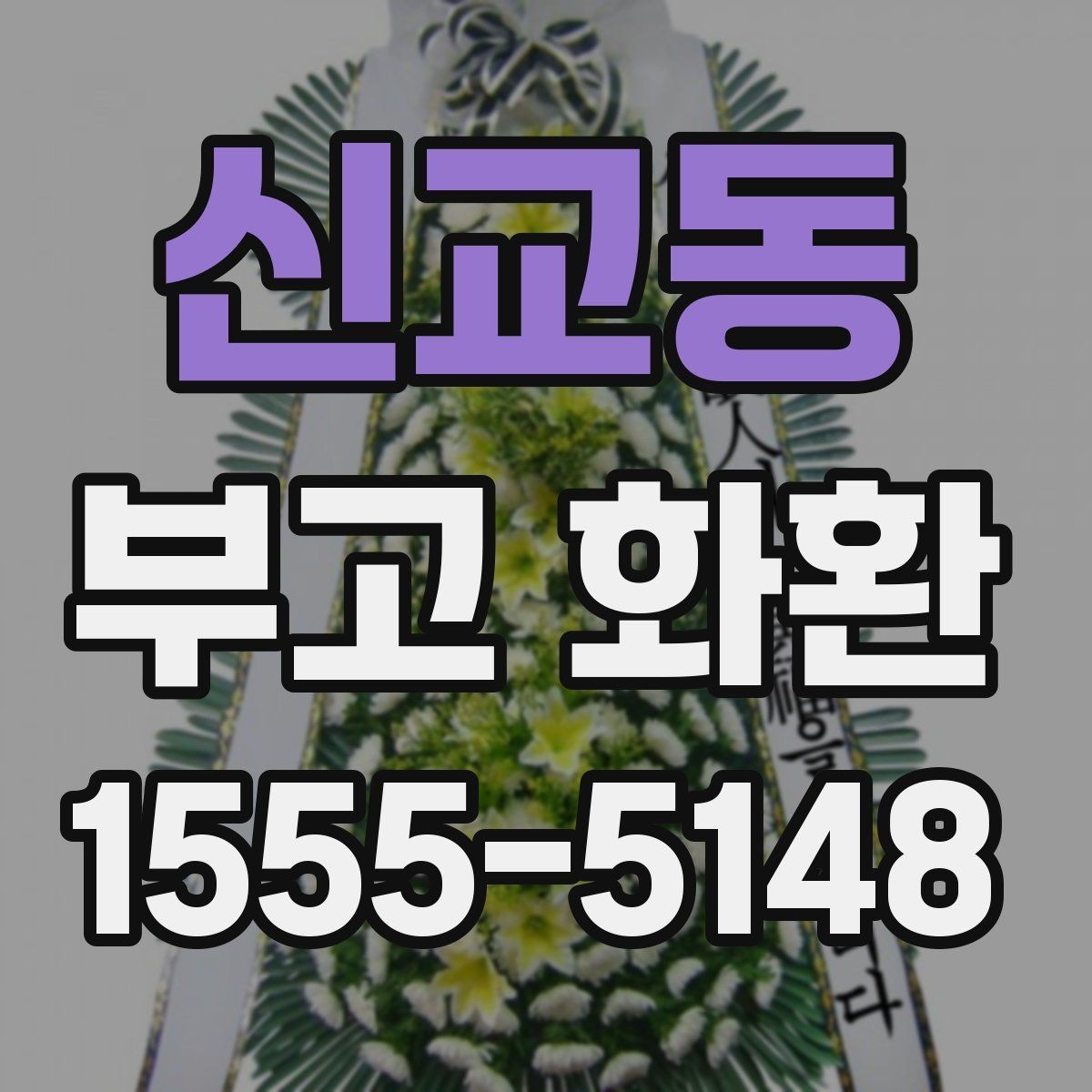 신교동 부고 화환 예약 시 꼭 확인할 마감 시간