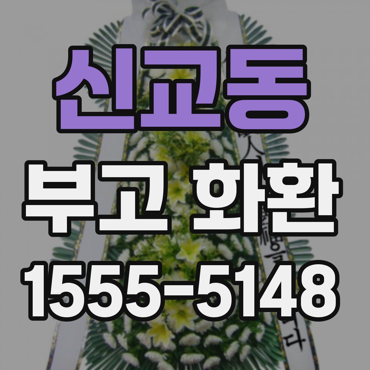 신교동 부고 화환
