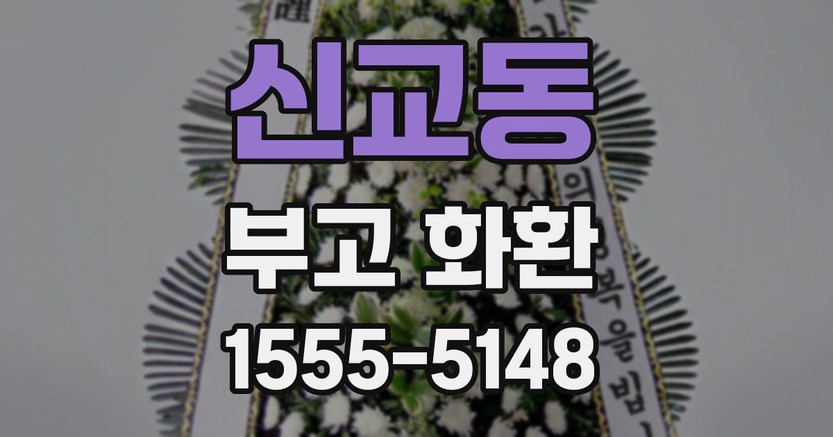 신교동 부고 화환