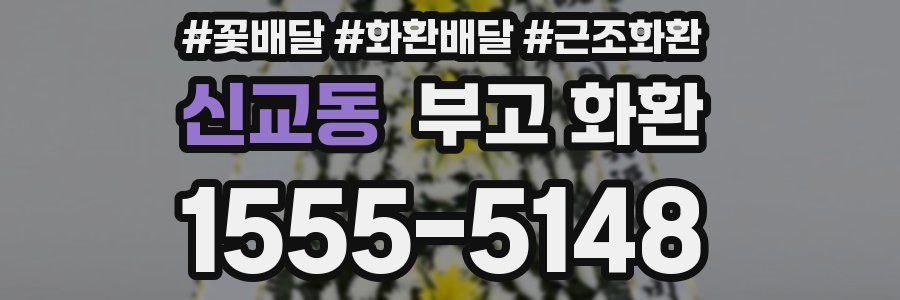 신교동 부고 화환