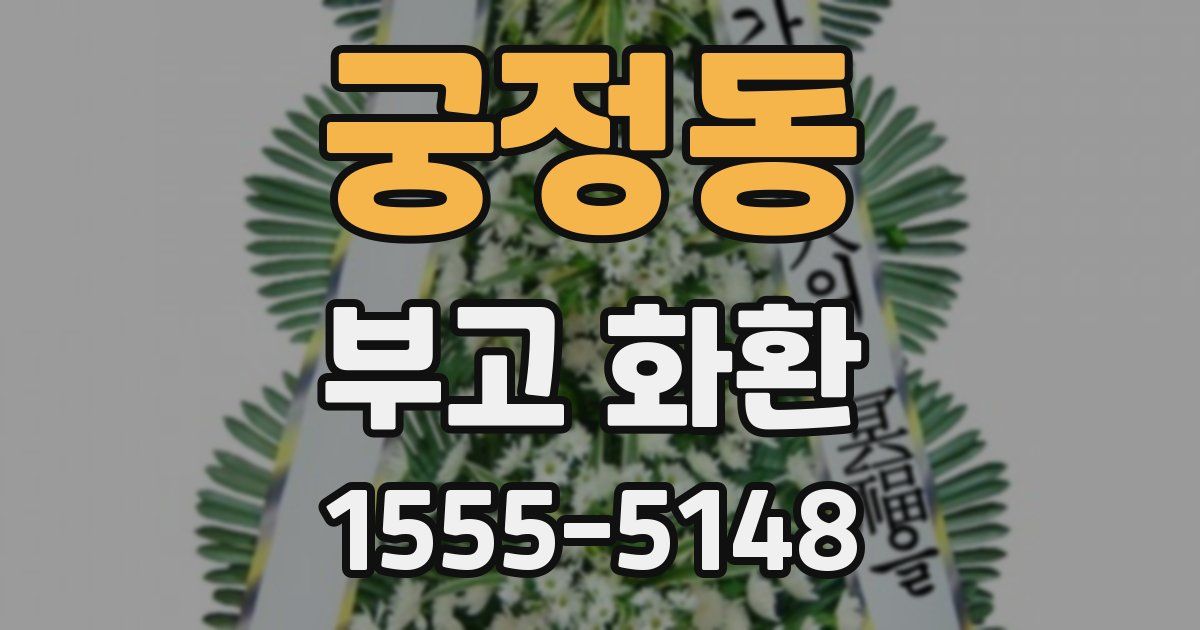 궁정동 부고 화환