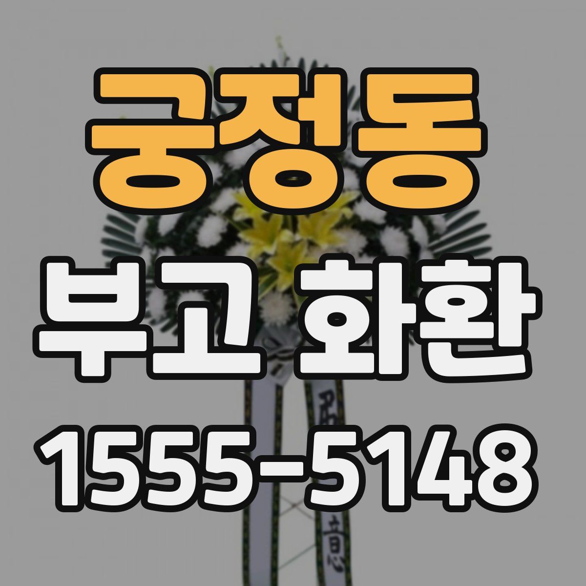궁정동 부고 화환