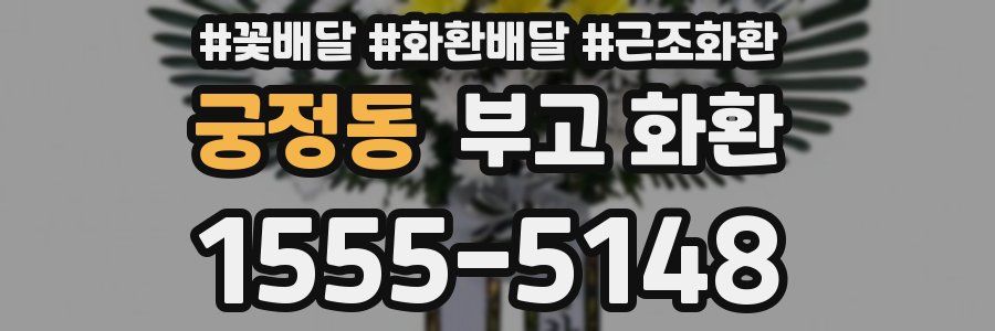 궁정동 부고 화환