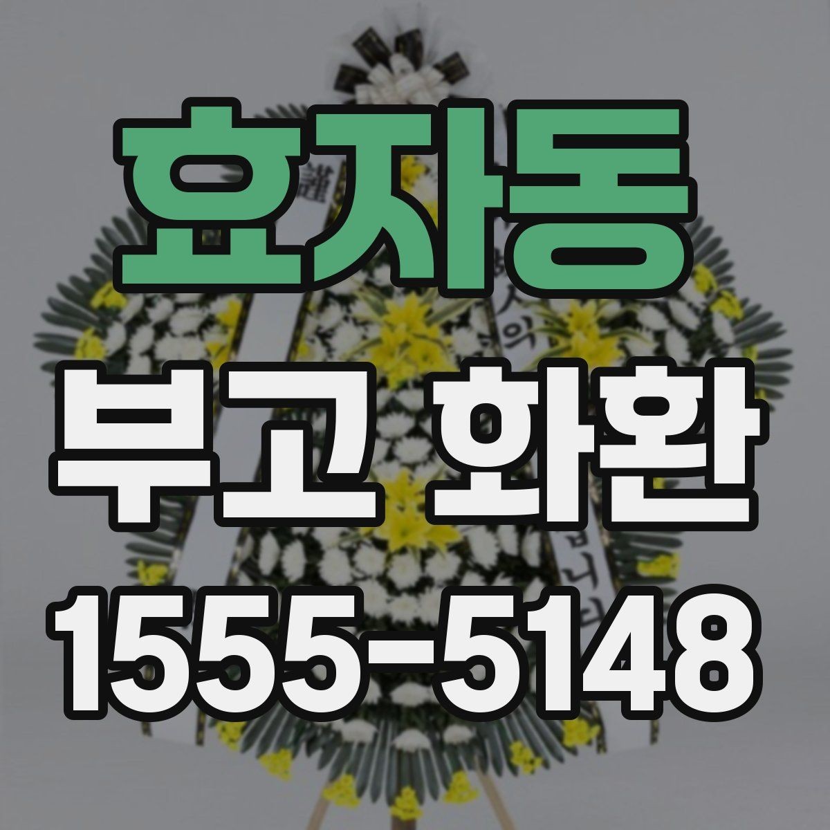 효자동 부고 화환 접수 확인이 중요한 이유
