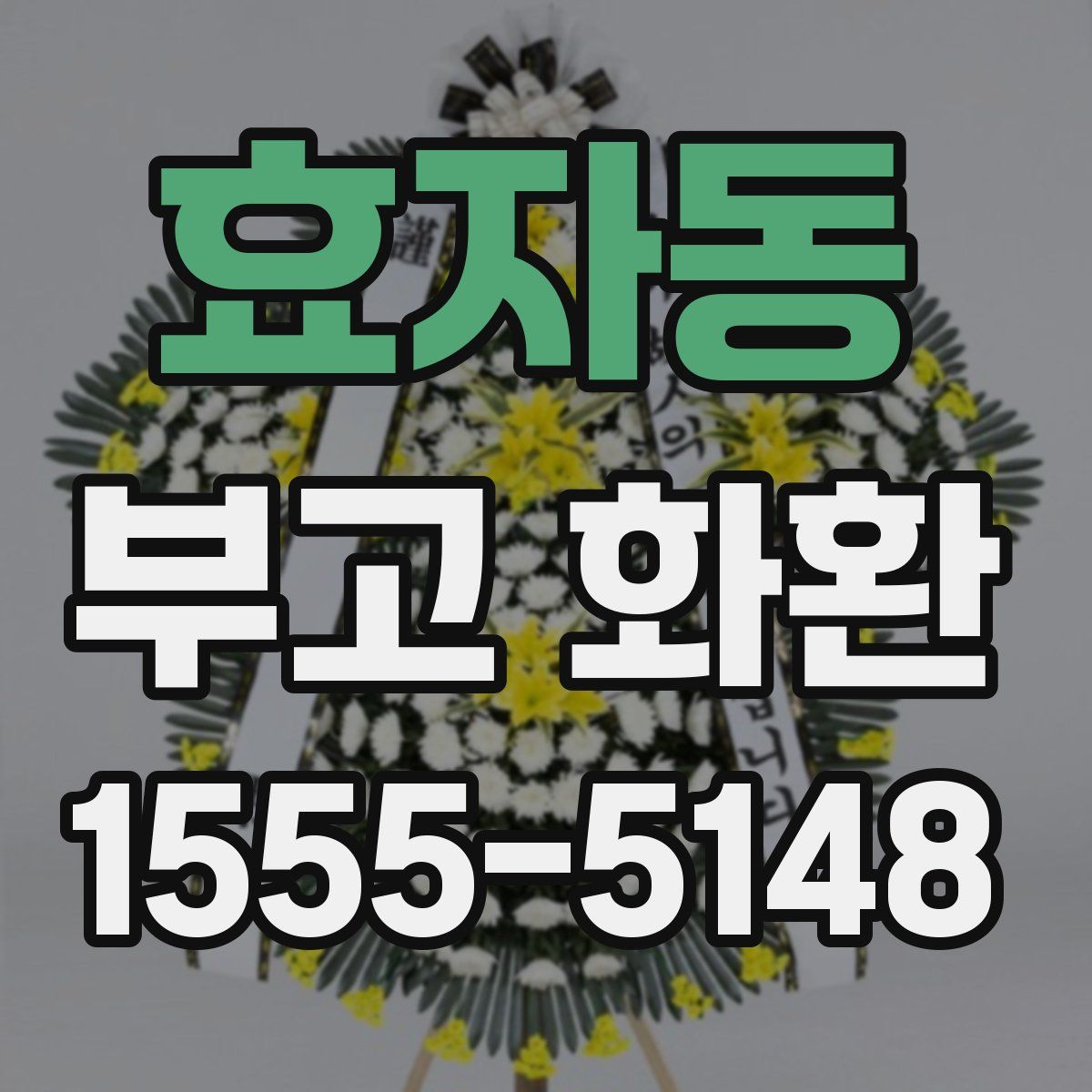 효자동 부고 화환