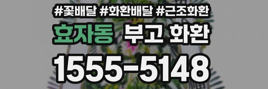 효자동 부고 화환