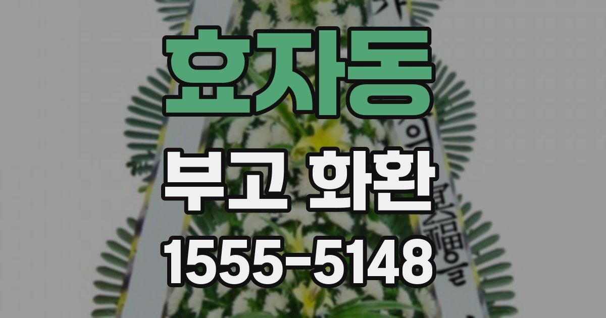 효자동 부고 화환