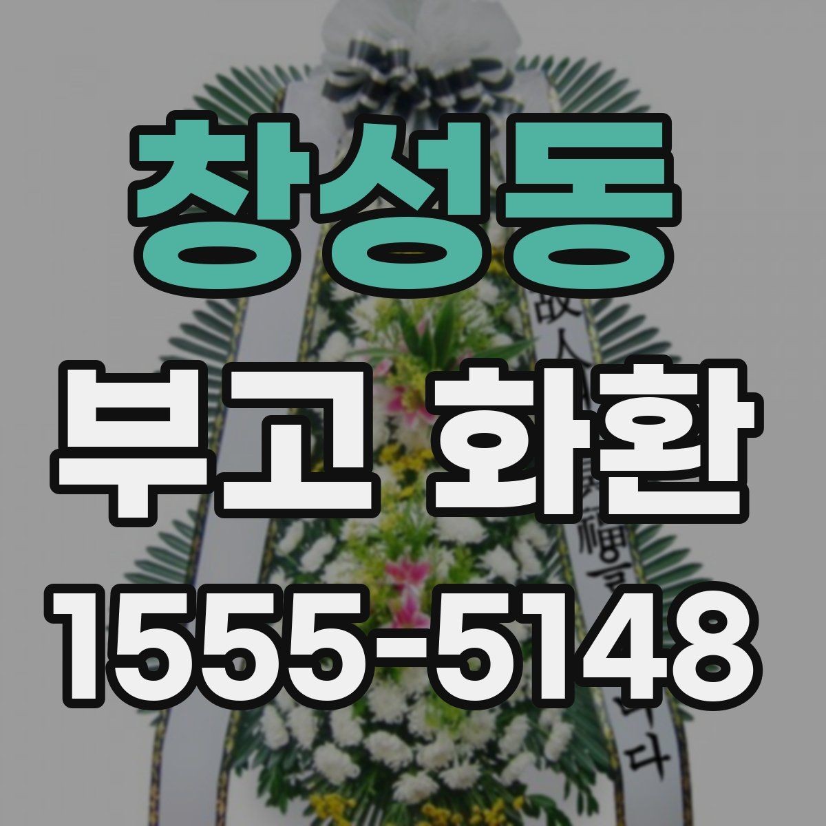 창성동 부고 화환 기본 예절과 실무 안내