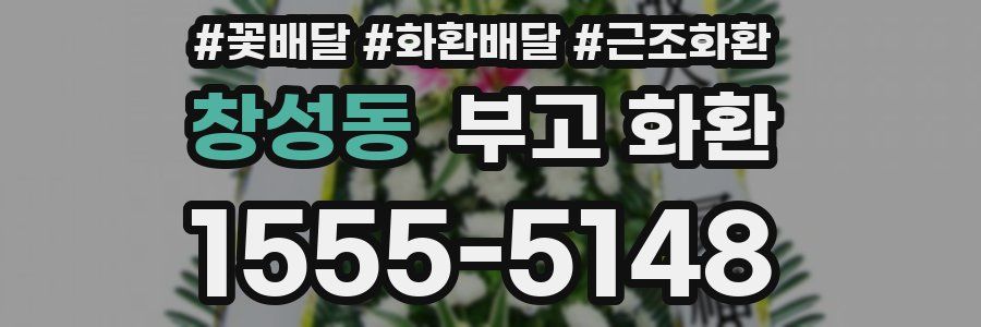 창성동 부고 화환