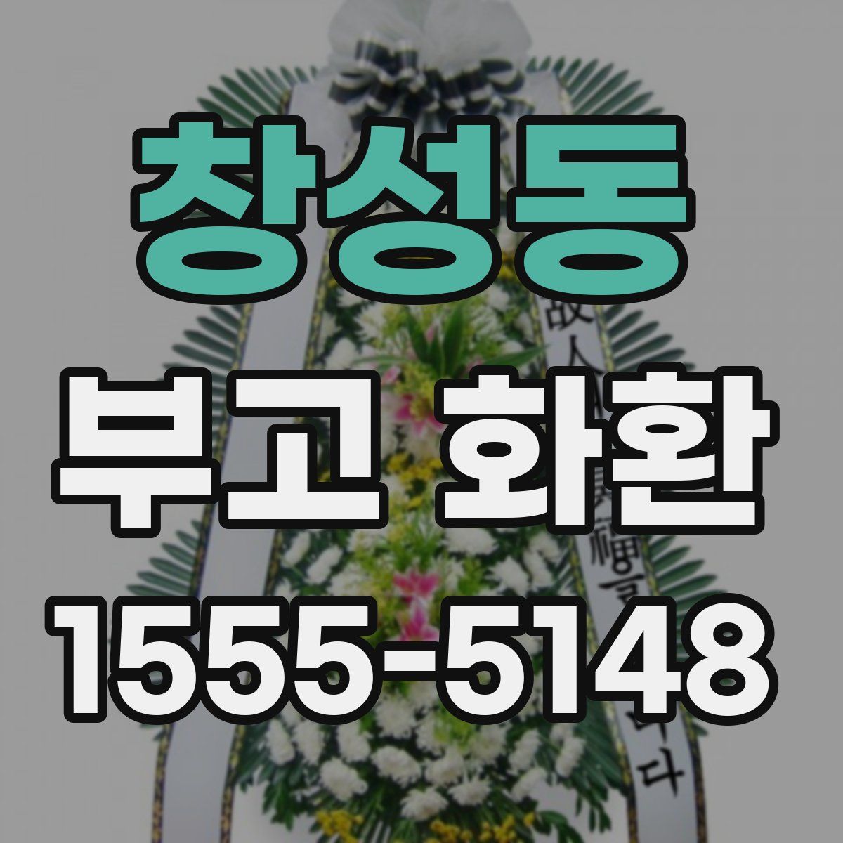 창성동 부고 화환