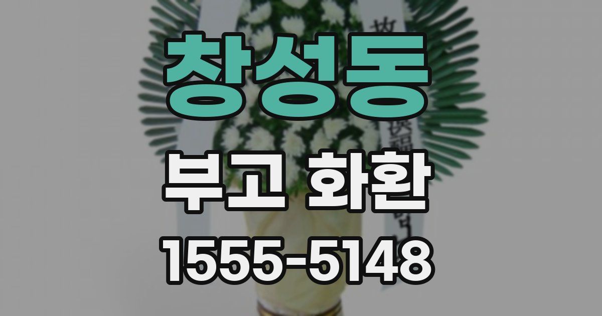 창성동 부고 화환