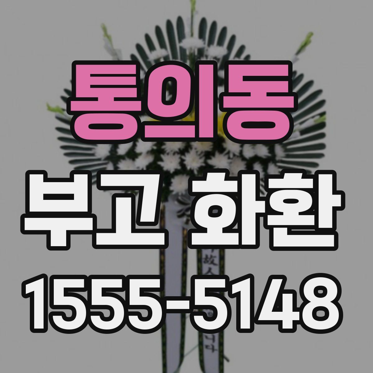 통의동 부고 화환