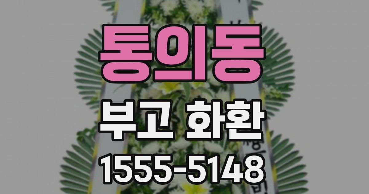 통의동 부고 화환