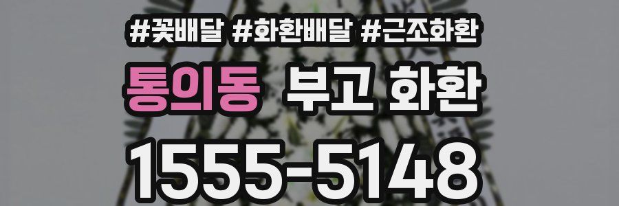 통의동 부고 화환