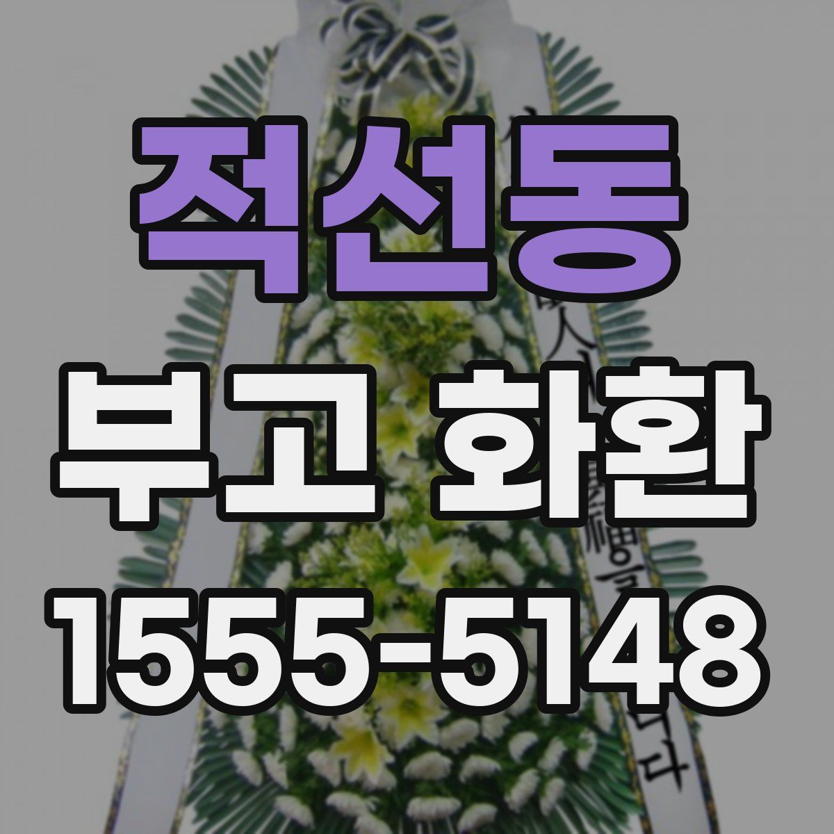 적선동 부고 화환