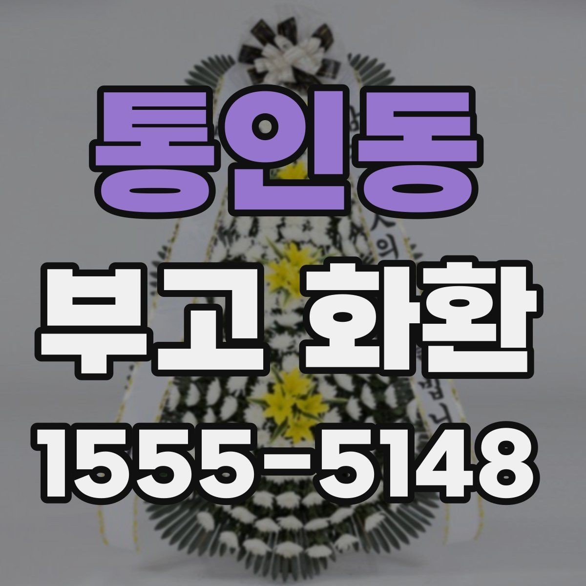 통인동 부고 화환 현장 전달 시 체크해야 할 부분